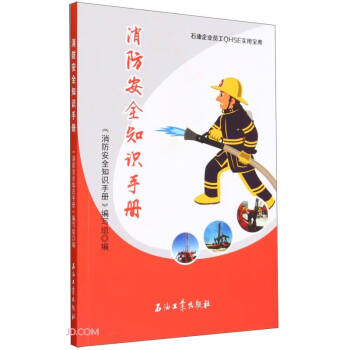 消防安全知识手册/石油企业员工QHSE实用宝典 下载