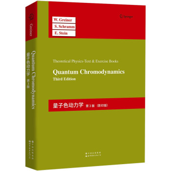 Greiner理论物理学教程-量子色动力学（第3版） 下载