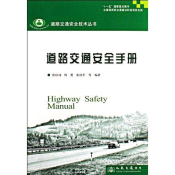 道路交通安全手册