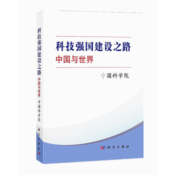 科技强国建设之路：中国与世界 下载