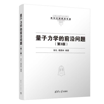 量子力学的前沿问题（第3版）（清华大学学术专著） 下载