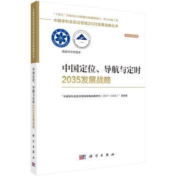 中国定位、导航与定时2035发展战略 下载