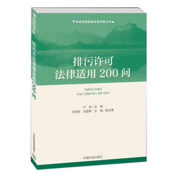 排污许可法律适用200问 下载