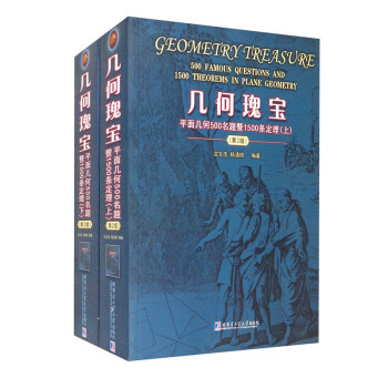 几何瑰宝：平面几何500名题暨1500条定理（上下）（第2版） [Geometry Treasure 500 Famous Questions and 1500 Theorems in Plane Geometry] 下载