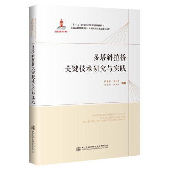 多塔斜拉桥关键技术研究与实践 下载