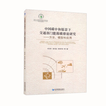 中国碳中和愿景下交通部门能源碳排放研究 下载