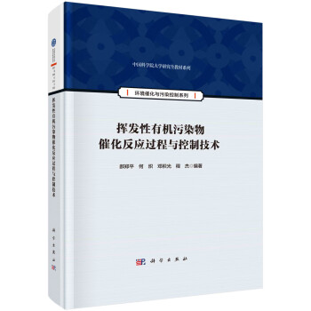 挥发性有机污染物催化反应过程与控制技术 下载