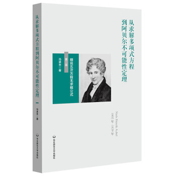 从求解多项式方程到阿贝尔不可能性定理：细说五次方程无求根公式（第二版）（冯承天原创数学科普趣味图书） 下载