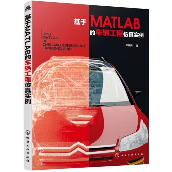 基于MATLAB的车辆工程仿真实例（18个实例详解汽车系统仿真及优化 MATLAB程序代码） 下载