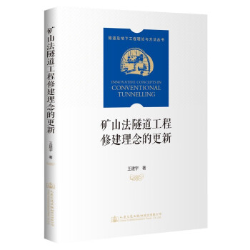 矿山法隧道工程修建理念的更新 下载