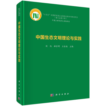 中国生态文明理论与实践 下载