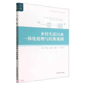 “一带一路”乡村生活污水一体化处理与经典案例 下载