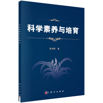 科学素养与培育 下载