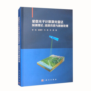 星载光子计数激光雷达探测理论、链路仿真与数据处理 下载