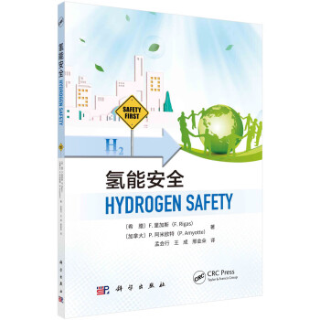 氢能安全