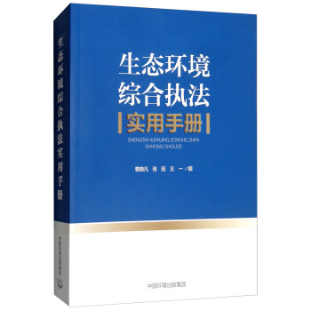 生态环境综合执法实用手册 下载