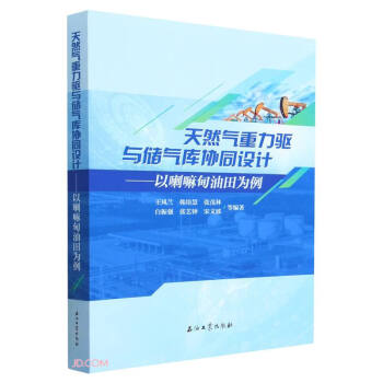 天然气重力驱与储气库协同设计--以喇嘛甸油田为例 下载