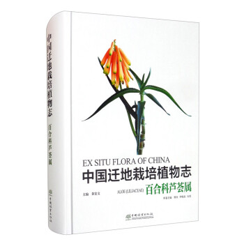 中国迁地栽培植物志（百合科芦荟属） [Ex Situ Flora of China： Aloe（Liliaceae）] 下载