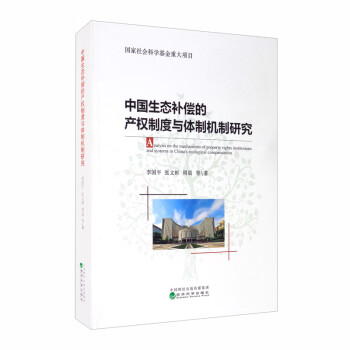 中国生态补偿的产权制度与体制机制研究 [Analysis on the Mechanisms of Property Rights Institutions and Systems in China's Ecological Compensation] 下载