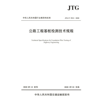 公路工程基桩检测技术规程（JTG/T 3512―2020）