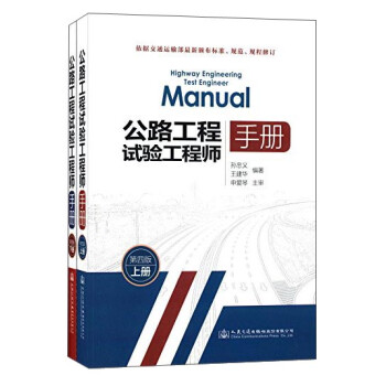 公路工程试验工程师手册（第四版） [Highway Engineering Test Engineer Manual] 下载