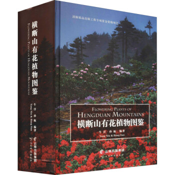 横断山有花植物图鉴 [Flowering Plants of Hengduan Mountains] 下载