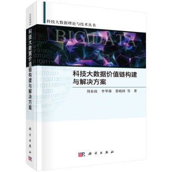 科技大数据价值链构建与解决方案 下载