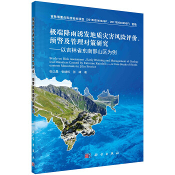 极端降雨诱发地质灾害风险评价、预警及管理对策研究：以吉林省东南部山区为例 下载