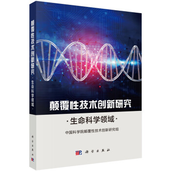 颠覆性技术创新研究——生命科学领域 下载