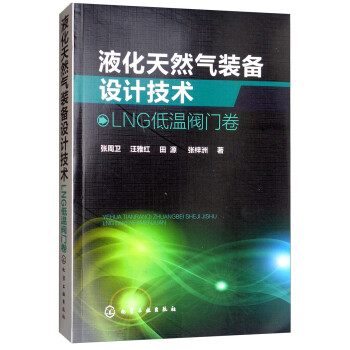 液化天然气装备设计技术：LNG低温阀门卷 下载