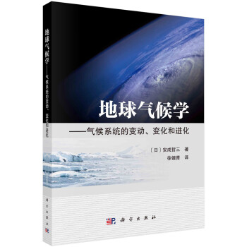 地球气候学——气候系统的变动、变化和进化 下载