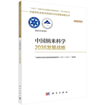 中国纳米科学2035发展战略