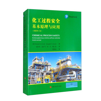 化工过程安全基本原理与应用：原著第4版 [Chemical Process Safety Fundamentals with Applications （Fourth Edition）] 下载