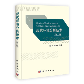 现代环境分析技术（第2版） [Modern Environmental Analysis and Technology] 下载