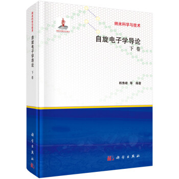 纳米科学与技术：自旋电子学导论（下卷） 下载