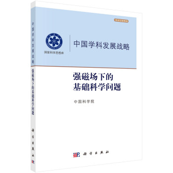 中国学科发展战略·强磁场下的基础科学问题 下载