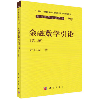 金融数学引论（第二版） 下载