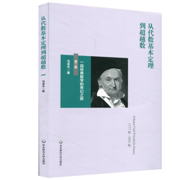 从代数基本定理到超越数：一段经典数学的奇幻之旅（第二版）） 下载