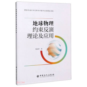 地球物理约束反演理论及应用 下载