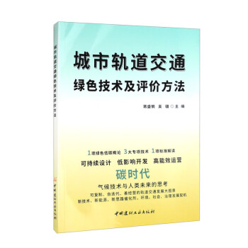 城市轨道交通绿色技术及评价方法