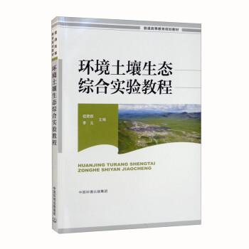 环境土壤生态综合实验教程 下载