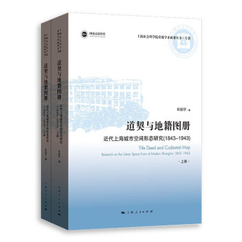 道契与地籍图册 近代上海城市空间形态研究：1843-1943（套装上下册） 下载