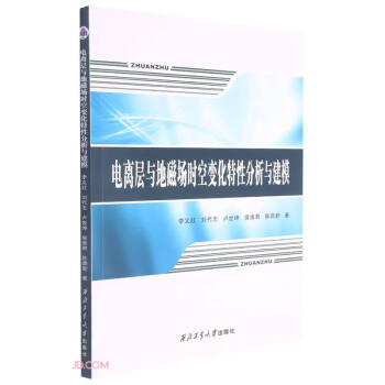 电离层与地磁场时空变化特性分析与建模 下载