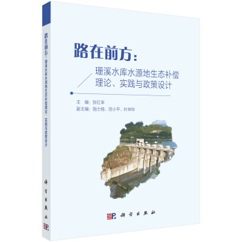 路在前方：珊溪水库水源地生态补偿理论、实践与政策设计 下载