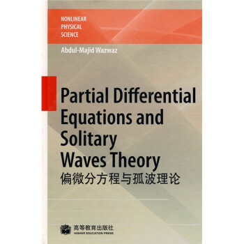 非线性物理科学：偏微分方程与孤波理论 [Partial Differential Equations and Solitary Waves Theory] 下载