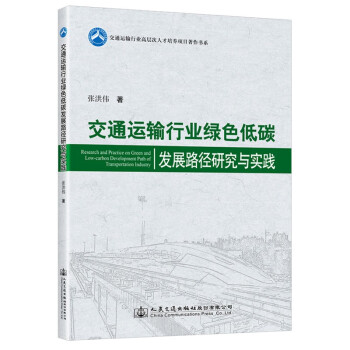 交通运输行业绿色低碳发展路径研究与实践