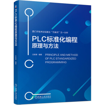 PLC标准化编程原理与方法 下载