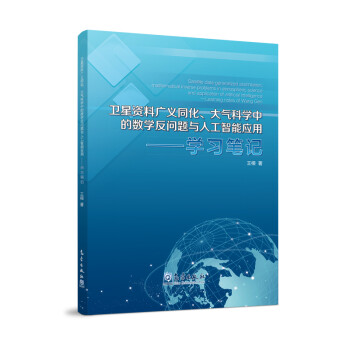 卫星资料广义同化、大气科学中的数学反问题与人工智能应用——学习笔记 下载