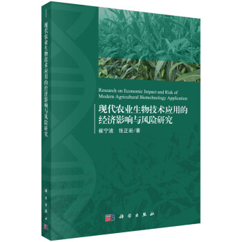 现代农业生物技术应用的经济影响与风险研究 下载