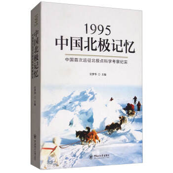 1995中国北极记忆：中国首次远征北极点科学考察纪实 下载